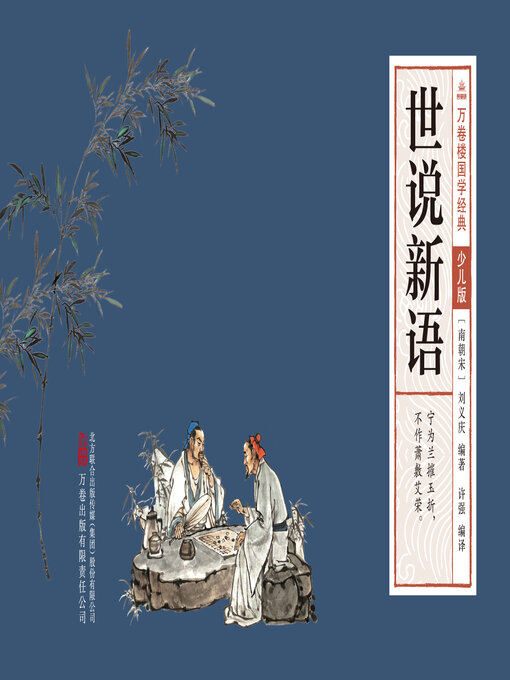 Title details for 世说新语 by (南朝宋)刘义庆 - Available